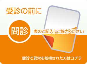 受診前に、こちらから問診票のご記入をお願いします。