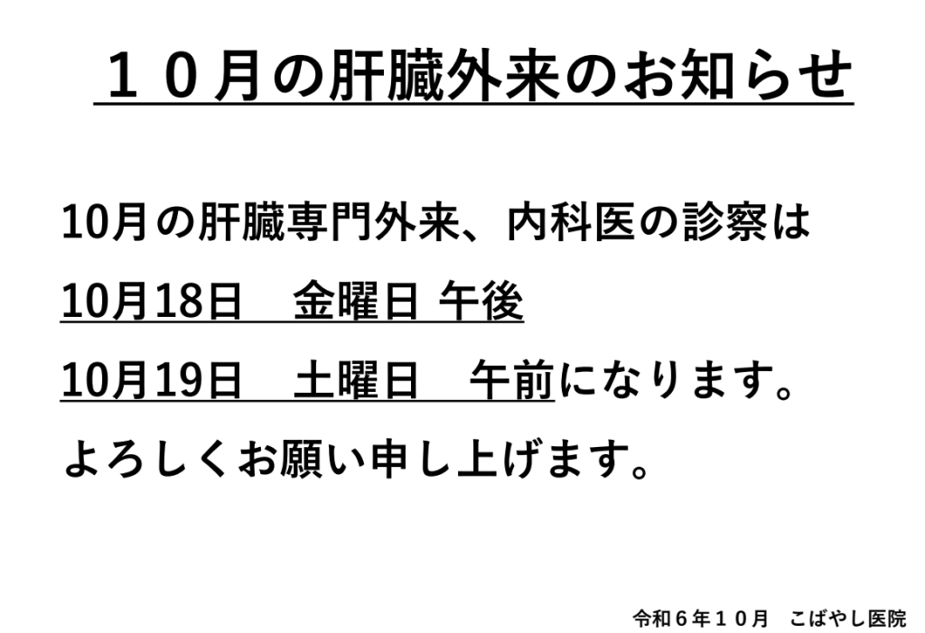 肝臓外来のお知らせ１０月は１８日金曜午後と１９日土曜午前です